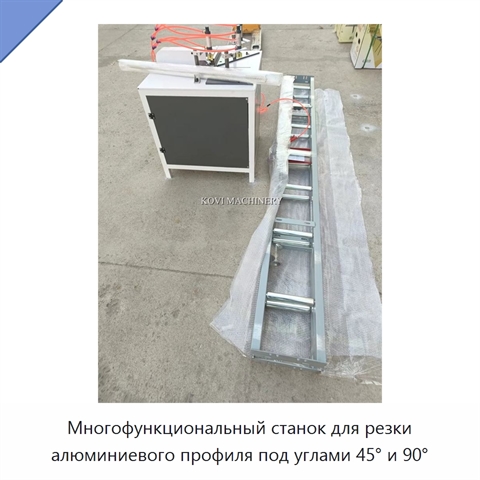 Многофункциональный станок для резки алюминиевого профиля под углами 45° и 90°