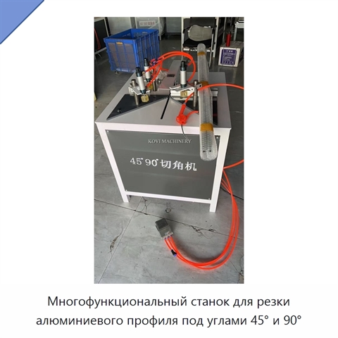 Многофункциональный станок для резки алюминиевого профиля под углами 45° и 90°