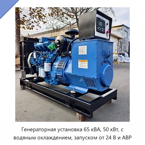 Генераторная установка 65 кВА, 50 кВт, с водяным охлаждением, запуском от 24 В и АВР