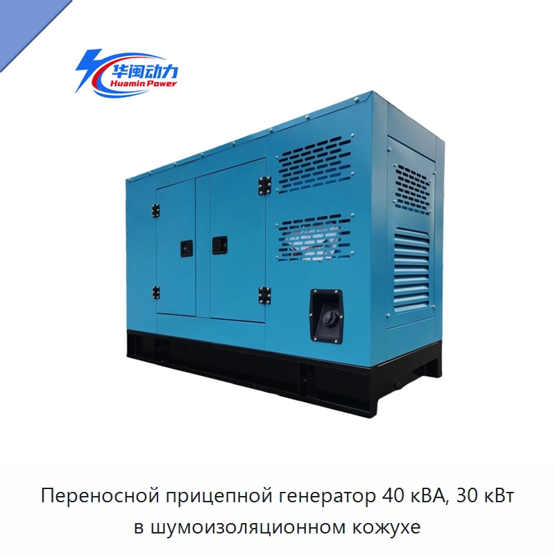 Переносной прицепной генератор 40 кВА, 30 кВт в шумоизоляционном кожухе — Дизельные генераторы