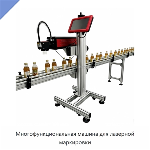 Многофункциональная машина для лазерной маркировки