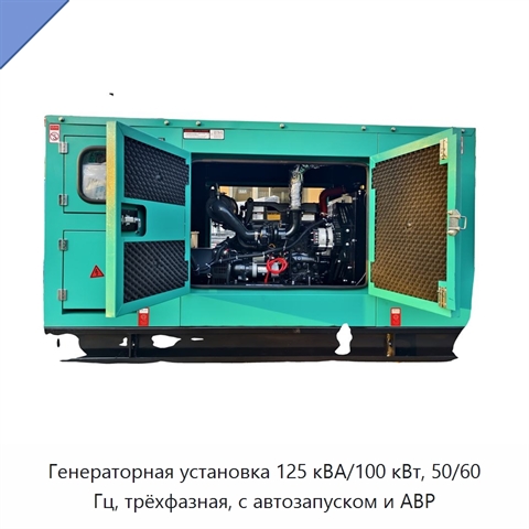 Генераторная установка 125 кВА/100 кВт, 50/60 Гц, трёхфазная, с автозапуском и АВР