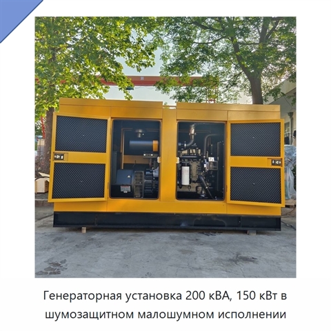 Генераторная установка 200 кВА, 150 кВт в шумозащитном малошумном исполнении