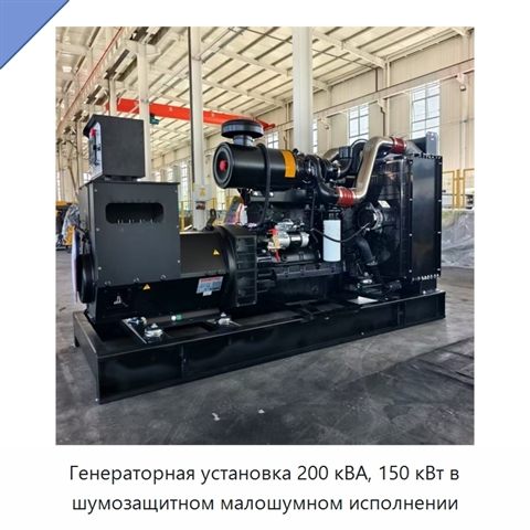 Генераторная установка 200 кВА, 150 кВт в шумозащитном малошумном исполнении
