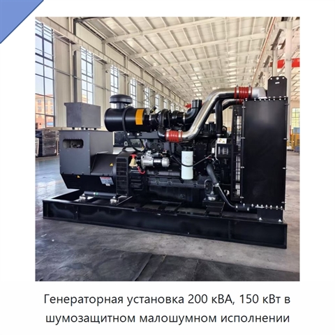Генераторная установка 200 кВА, 150 кВт в шумозащитном малошумном исполнении