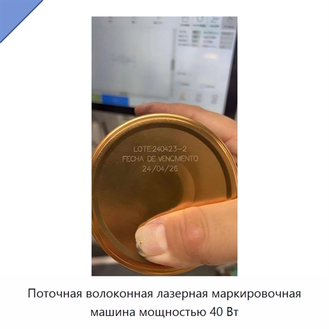 Поточная волоконная лазерная маркировочная машина мощностью 40 Вт