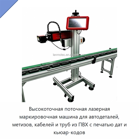 Высокоточная поточная лазерная маркировочная машина для автодеталей, метизов, кабелей и труб из ПВХ с печатью дат и кьюар-кодов