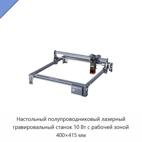 Настольный полупроводниковый лазерный гравировальный станок 10 Вт с рабочей зоной 400×415 мм