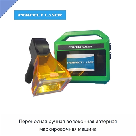 Переносная ручная волоконная лазерная маркировочная машина