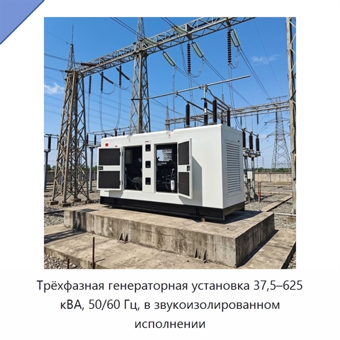 Трёхфазная генераторная установка 37,5–625 кВА, 50/60 Гц, в звукоизолированном исполнении