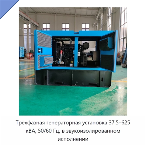 Трёхфазная генераторная установка 37,5–625 кВА, 50/60 Гц, в звукоизолированном исполнении