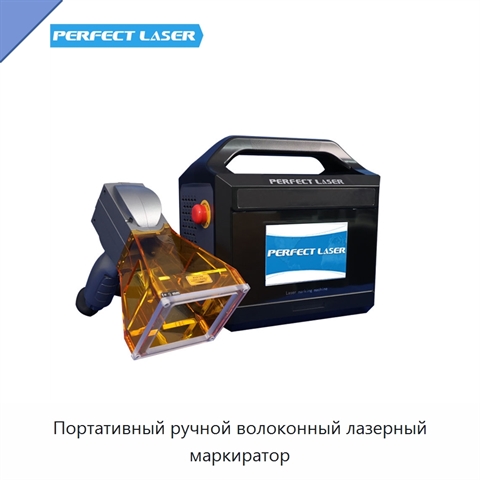 Портативный ручной волоконный лазерный маркиратор