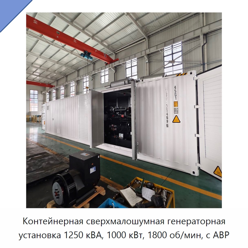 Контейнерная сверхмалошумная генераторная установка 1250 кВА, 1000 кВт, 1800 об/мин, с АВР — Дизельные генераторы