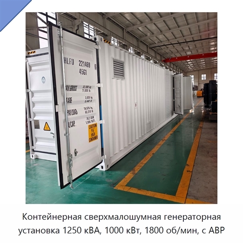 Контейнерная сверхмалошумная генераторная установка 1250 кВА, 1000 кВт, 1800 об/мин, с АВР