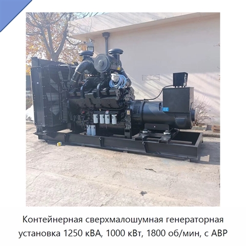 Контейнерная сверхмалошумная генераторная установка 1250 кВА, 1000 кВт, 1800 об/мин, с АВР