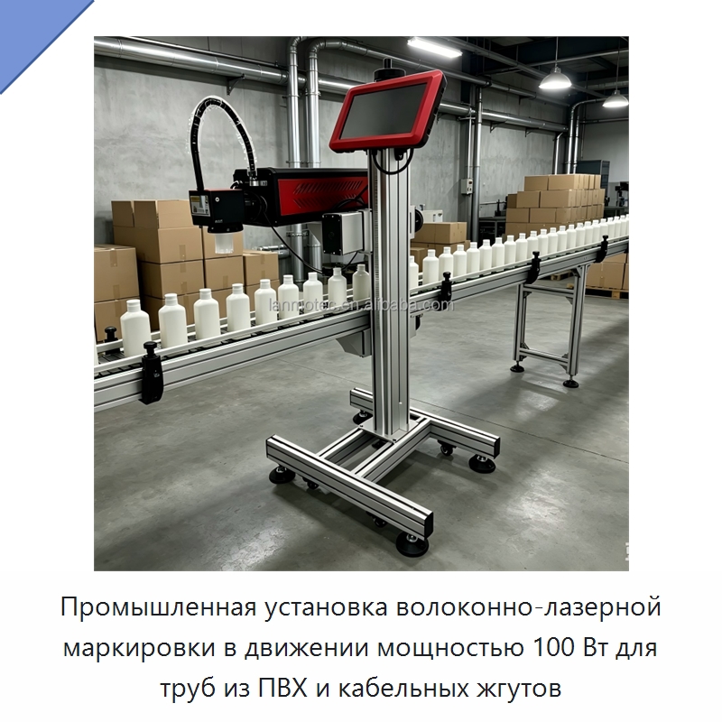 Промышленная установка волоконно-лазерной маркировки в движении мощностью 100 Вт для труб из ПВХ и кабельных жгутов — Лазерные маркировочные станки