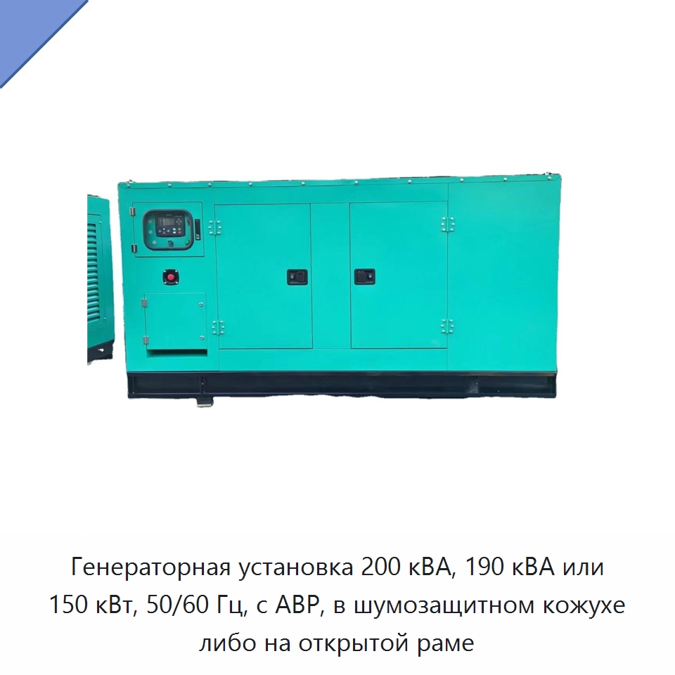 Генераторная установка 200 кВА, 190 кВА или 150 кВт, 50/60 Гц, с АВР, в шумозащитном кожухе либо на открытой раме — Дизельные генераторы