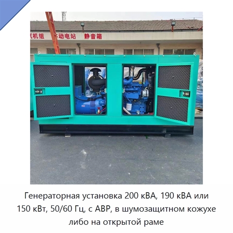 Генераторная установка 200 кВА, 190 кВА или 150 кВт, 50/60 Гц, с АВР, в шумозащитном кожухе либо на открытой раме
