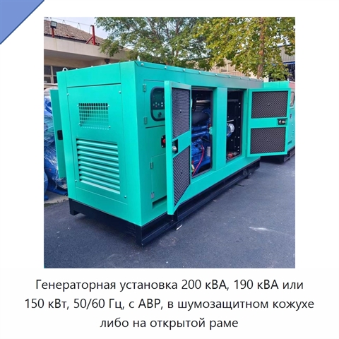 Генераторная установка 200 кВА, 190 кВА или 150 кВт, 50/60 Гц, с АВР, в шумозащитном кожухе либо на открытой раме