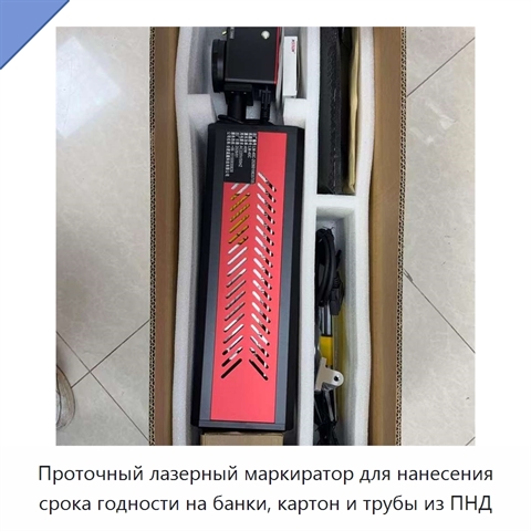 Проточный лазерный маркиратор для нанесения срока годности на банки, картон и трубы из ПНД
