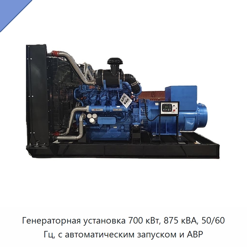 Генераторная установка 700 кВт, 875 кВА, 50/60 Гц, с автоматическим запуском и АВР — Дизельные генераторы