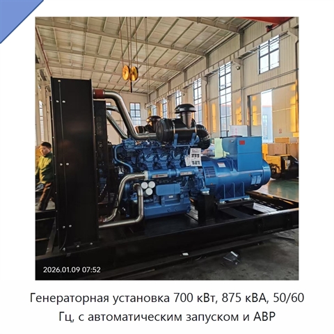 Генераторная установка 700 кВт, 875 кВА, 50/60 Гц, с автоматическим запуском и АВР