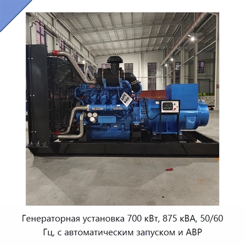 Генераторная установка 700 кВт, 875 кВА, 50/60 Гц, с автоматическим запуском и АВР