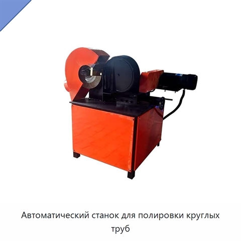 Автоматический станок для полировки круглых труб