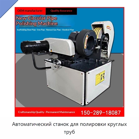 Автоматический станок для полировки круглых труб