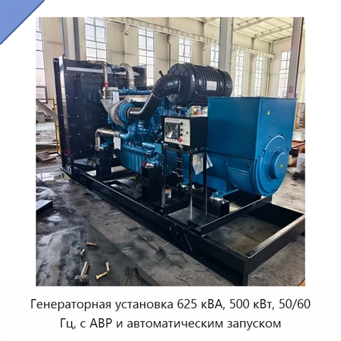Генераторная установка 625 кВА, 500 кВт, 50/60 Гц, с АВР и автоматическим запуском