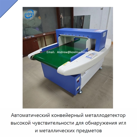 Автоматический конвейерный металлодетектор высокой чувствительности для обнаружения игл и металлических предметов