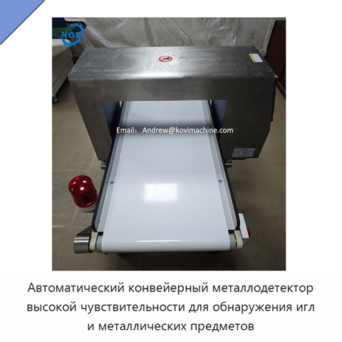 Автоматический конвейерный металлодетектор высокой чувствительности для обнаружения игл и металлических предметов