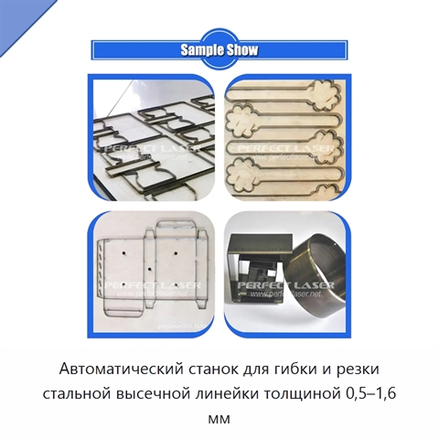 Автоматический станок для гибки и резки стальной высечной линейки толщиной 0,5–1,6 мм