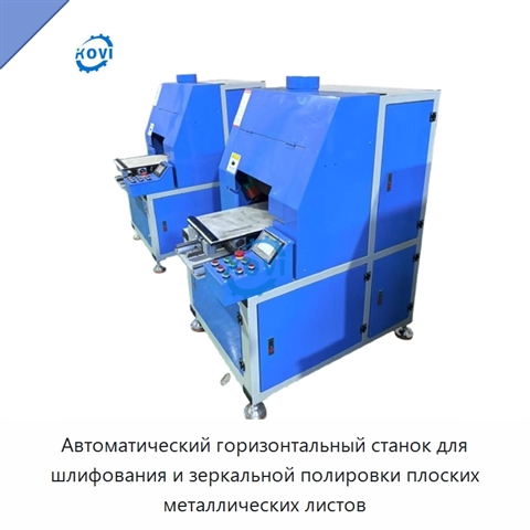 Автоматический горизонтальный станок для шлифования и зеркальной полировки плоских металлических листов