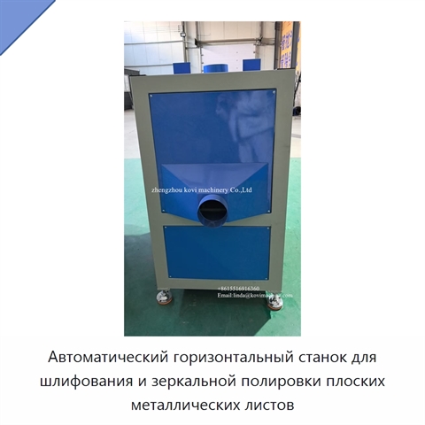 Автоматический горизонтальный станок для шлифования и зеркальной полировки плоских металлических листов