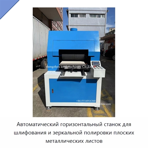 Автоматический горизонтальный станок для шлифования и зеркальной полировки плоских металлических листов
