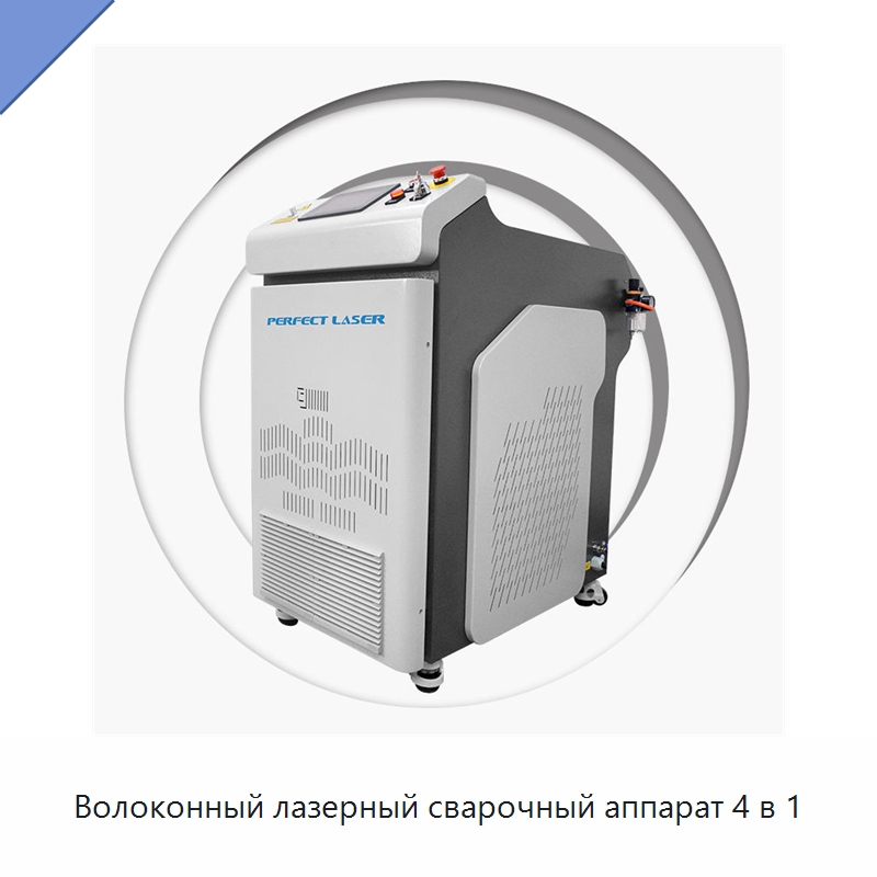 Волоконный лазерный сварочный аппарат 4 в 1 — Установки лазерной сварки