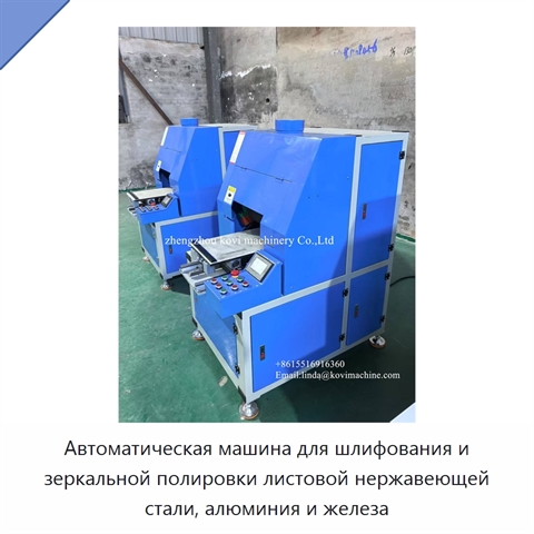 Автоматическая машина для шлифования и зеркальной полировки листовой нержавеющей стали, алюминия и железа