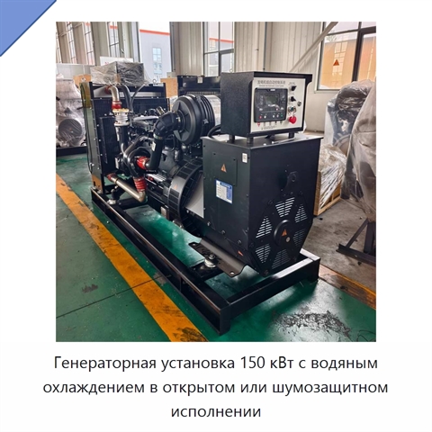 Генераторная установка 150 кВт с водяным охлаждением в открытом или шумозащитном исполнении
