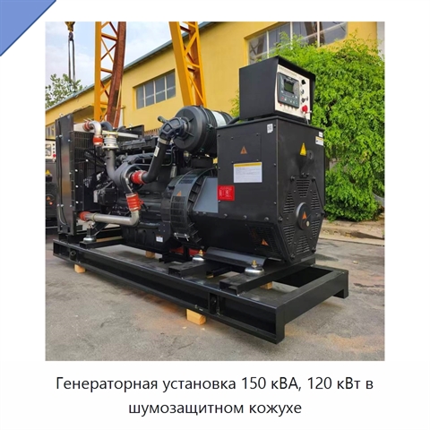 Генераторная установка 150 кВА, 120 кВт в шумозащитном кожухе