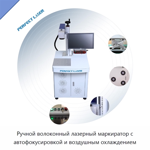 Ручной волоконный лазерный маркиратор с автофокусировкой и воздушным охлаждением