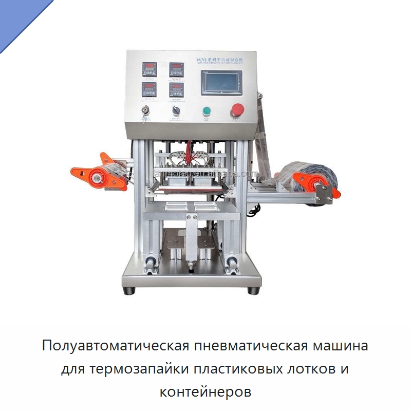 Полуавтоматическая пневматическая машина для термозапайки пластиковых лотков и контейнеров — Запаечные машины