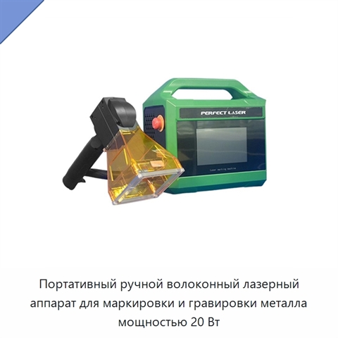 Портативный ручной волоконный лазерный аппарат для маркировки и гравировки металла мощностью 20 Вт