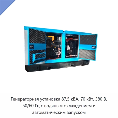 Генераторная установка 87,5 кВА, 70 кВт, 380 В, 50/60 Гц с водяным охлаждением и автоматическим запуском