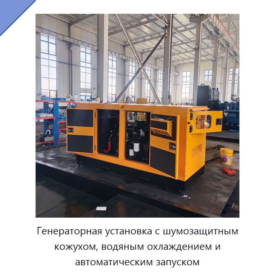 Генераторная установка с шумозащитным кожухом, водяным охлаждением и автоматическим запуском — Дизельные генераторы