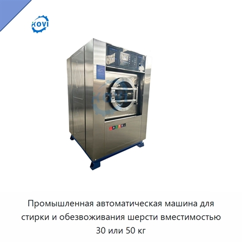 Промышленная автоматическая машина для стирки и обезвоживания шерсти вместимостью 30 или 50 кг
