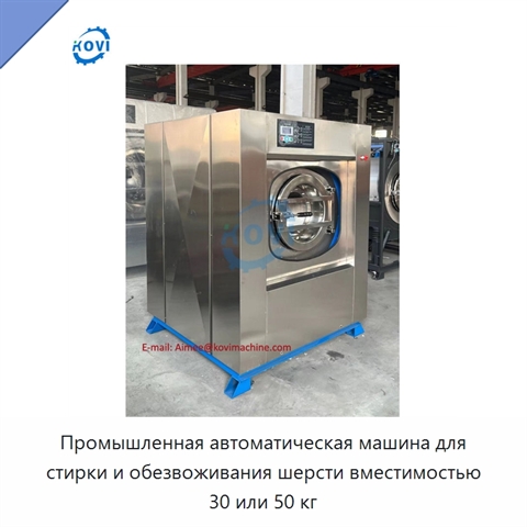 Промышленная автоматическая машина для стирки и обезвоживания шерсти вместимостью 30 или 50 кг