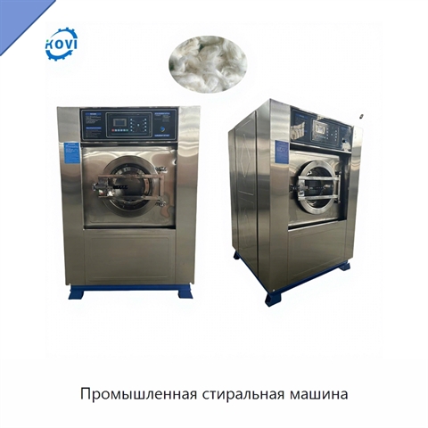 Промышленная стиральная машина