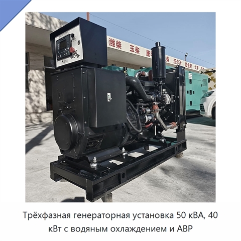 Трёхфазная генераторная установка 50 кВА, 40 кВт с водяным охлаждением и АВР