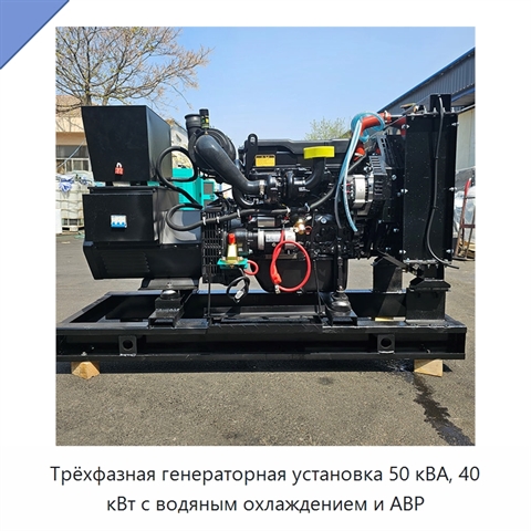 Трёхфазная генераторная установка 50 кВА, 40 кВт с водяным охлаждением и АВР